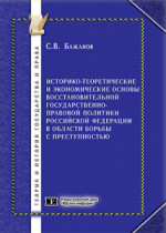 Историко-теоретические и экономические основы восстановительной государственно-правовой политики Российской Федерации в области борьбы с преступностью
