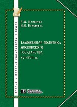 Таможенная политика Московского государства XVI – XVII вв.