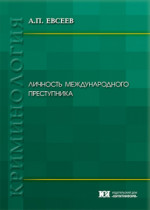 Личность международного преступника 