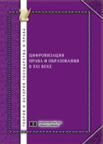 Цифровизация права и образования в XXI веке: междисциплинарный аспект