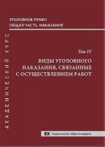 Уголовное право. Общая часть. Наказание. Академический курс в 10 томах. Т. 4. Виды уголовного наказания, связанные с осуществлением работ