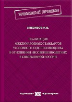 Реализация международных стандартов уголовного судопроизводства в отношении несовершеннолетних в современной России