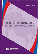 Институт реабилитации: конституционно-правовые аспекты