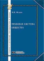 Правовая система общества: теория, практика формирования, перспективы развития