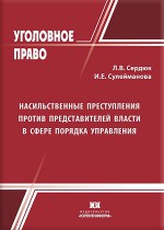 Насильственные преступления против представителей власти в сфере порядка управления