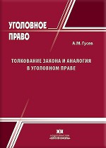 Толкование закона и аналогия в уголовном праве