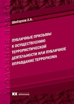 Публичные призывы к осуществлению террористической деятельности или публичное оправдание терроризма