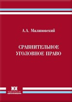 Сравнительное уголовное право