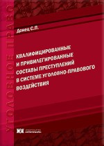 Квалифицированные и привилегированные составы преступлений в системе уголовно-правового воздействия