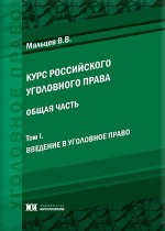 Курс российского уголовного права. Общая часть. В 4 т. Т. 1. Введение в уголовное право