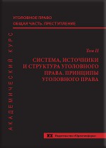 Уголовное право. Общая часть. Преступление. Академический курс в 10 томах. Т. 2. Система, источники и структура уголовного права. Принципы уголовного права