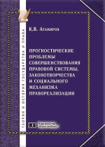 Прогностические проблемы совершенствования правовой системы, законотворчества и социального механизма правореализации