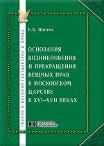 Основания возникновения и прекращения вещных прав в Московском царстве в XVI-XVII веках (на примере вотчин и поместий)