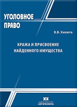 Кража и присвоение найденного имущества