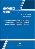 Уголовно-правовая характеристика розничной продажи алкогольной продукции несовершеннолетним