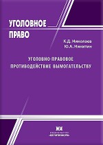 Уголовно-правовое противодействие вымогательству: история, современность, перспективы совершенствования
