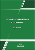 Уголовно-исполнительное право России. В 2 кн. 1 Кн. Общая часть. 2 Кн. Особенная часть