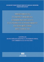 Эффективность уголовно-правового, криминологического и уголовно-исполнительного противодействия преступности: материалы XII Российского конгресса уголовного права, состоявшегося 28–29 мая 2020 г.