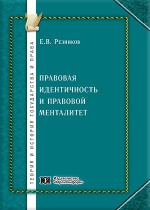 Правовая идентичность и правовой менталитет
