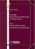 Основы материалистической теории права. Том 1. Объективное право и формы его выражения