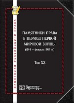 Памятники российского права в 35 томах. Т. 20. Памятники права в период Первой мировой войны (1914-февраль 1917 гг.)
