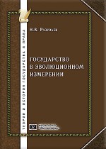 Государство в эволюционном измерении