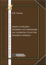Объект и предмет правового регулирования как элементы структуры правового порядка