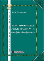 Политико-правовая мысль России XVI в.: Филофей и «Филофеев цикл»