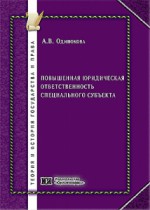 Повышенная юридическая ответственность специального субъекта