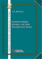 Корпоративные нормы в системе российского права