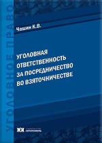 Уголовная ответственность за посредничество во взяточничестве
