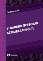 Уголовно-правовая безнаказанность