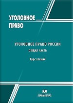 Уголовное право России. Общая часть
