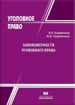 Закономерности уголовного права