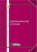 Добровольчество в России: проблемы правового регулирования (история и современность)