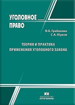 Теория и практика применения уголовного закона