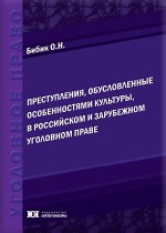 Преступления, обусловленные особенностями культуры, в российском и зарубежном уголовном праве