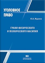 Грани физического и психического насилия (на примере отдельных составов преступлений в УК РФ)