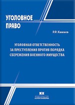 Уголовная ответственность за преступления против порядка сбережения военного имущества
