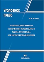 Уголовная ответственность за причинение имущественного ущерба путем обмана или злоупотребления доверием