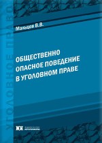 Общественно опасное поведение в уголовном праве