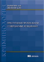 Преступления против жизни, совершаемые женщинами: криминологическая характеристика, особенности мотивации и предупреждения