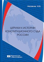 Штрихи к истории Конституционного Суда России