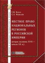 Местное право национальных регионов в Российской империи
