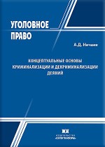Концептуальные основы криминализации и декриминализации деяний