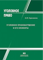 Уголовное правонарушение и его элементы