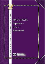 Логос права: Парменид – Гегель – Достоевский. К вопросу о спекулятивно-логических основаниях метафизики права