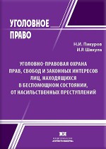 Уголовно-правовая охрана прав, свобод и законных интересов лиц, находящихся в беспомощном состоянии, от насильственных преступлений