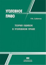 Теория ошибок в уголовном праве