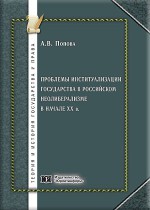 Проблемы институализации государства в российском неолиберализме в начале XX в.